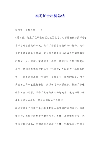 实习护士出科总结-