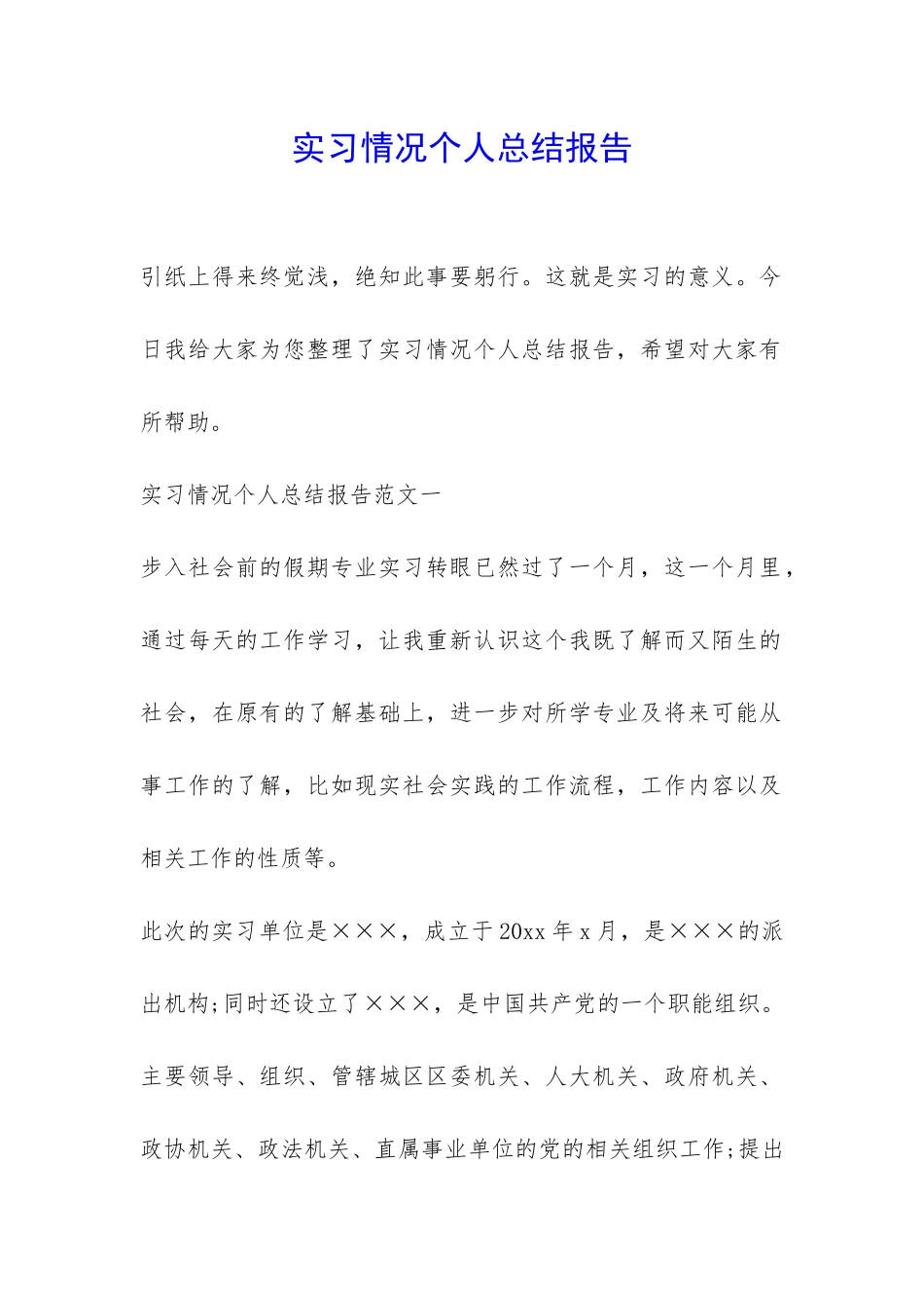 实习情况个人总结报告-_第1页