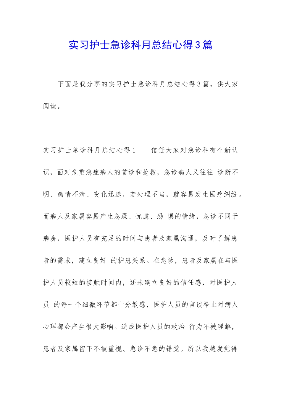 实习护士急诊科月总结心得3篇_第1页