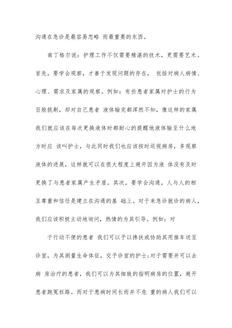 实习护士急诊科月总结心得3篇_第2页