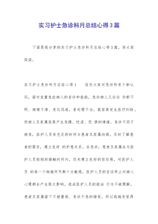 实习护士急诊科月总结心得3篇