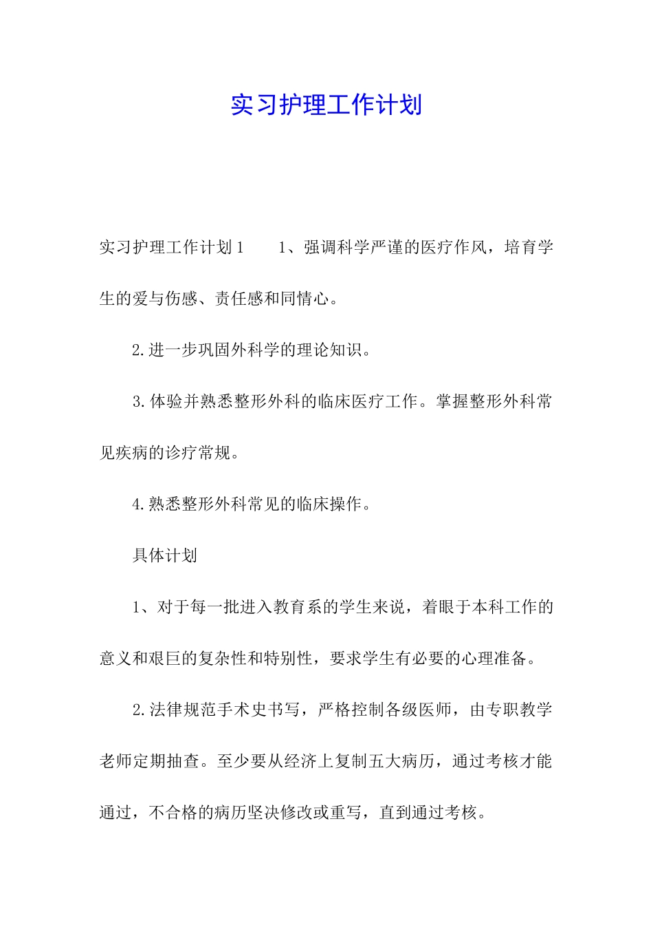 实习护理工作计划_第1页