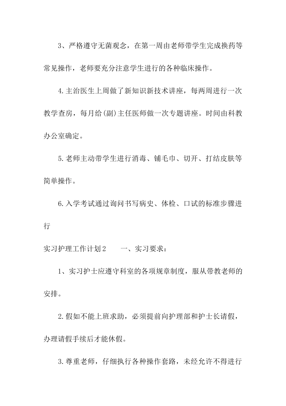 实习护理工作计划_第2页