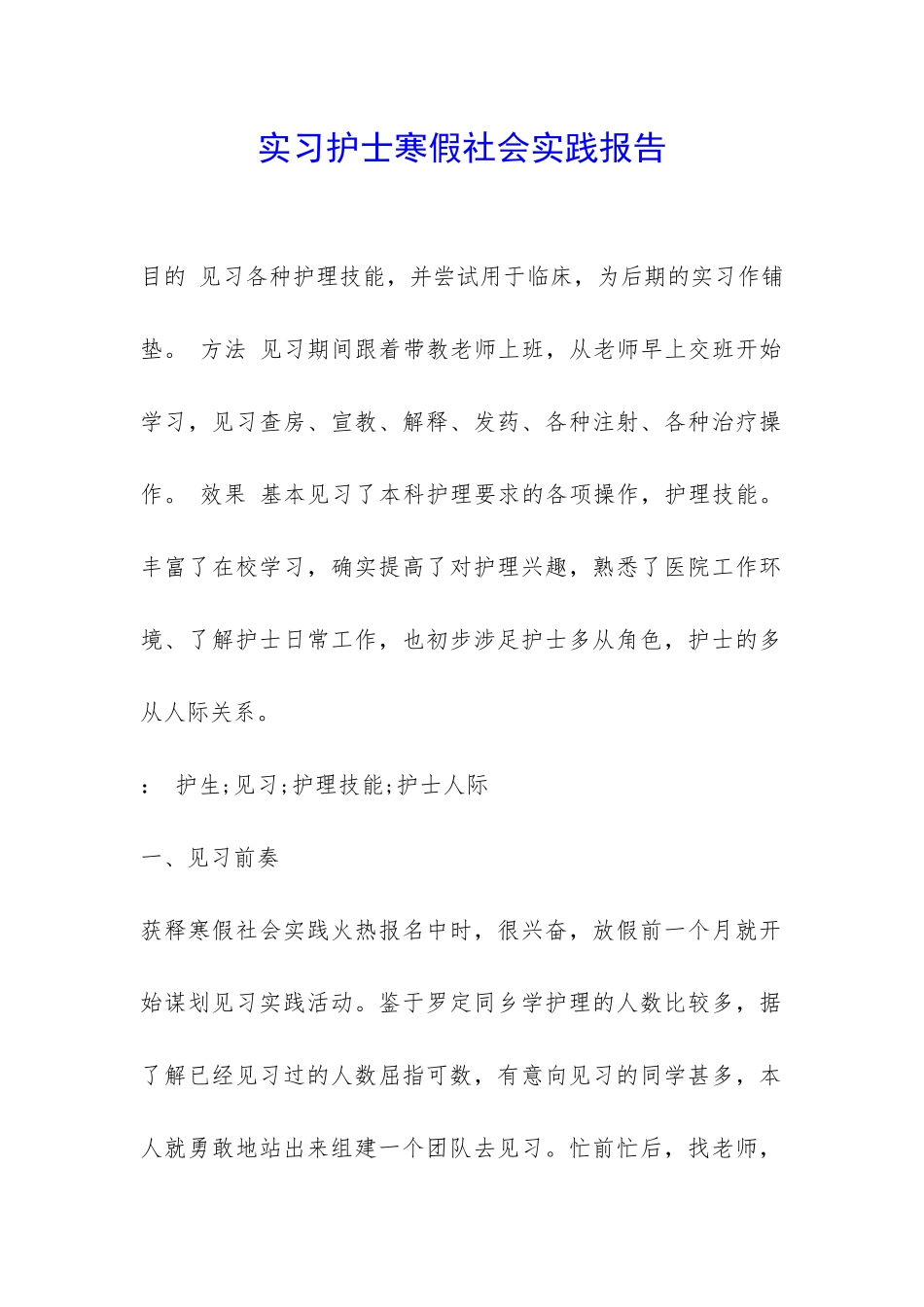 实习护士寒假社会实践报告-_第1页