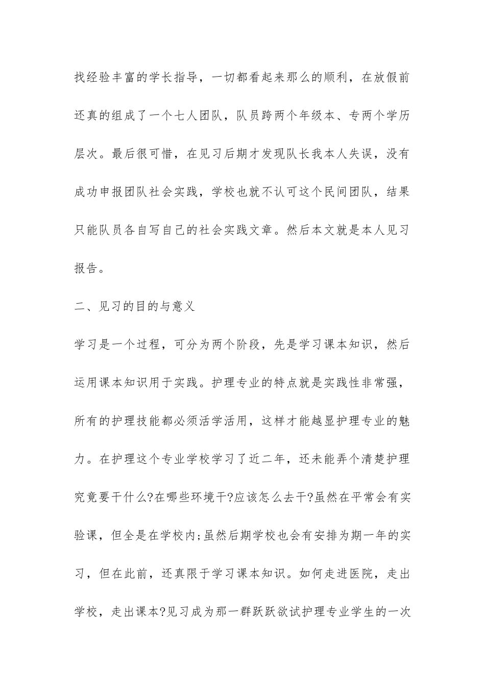 实习护士寒假社会实践报告-_第2页
