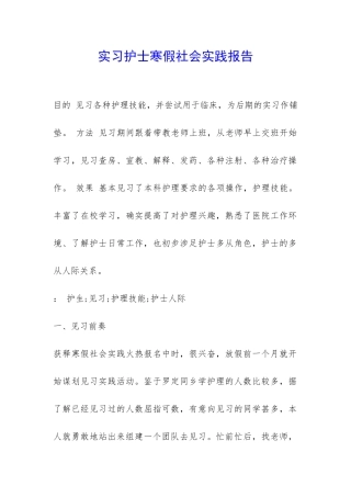实习护士寒假社会实践报告-