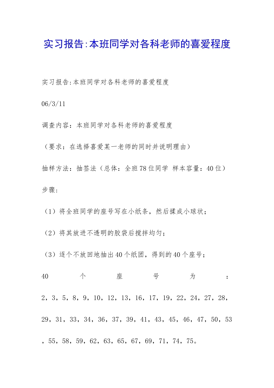 实习报告-本班同学对各科老师的喜欢程度-_第1页