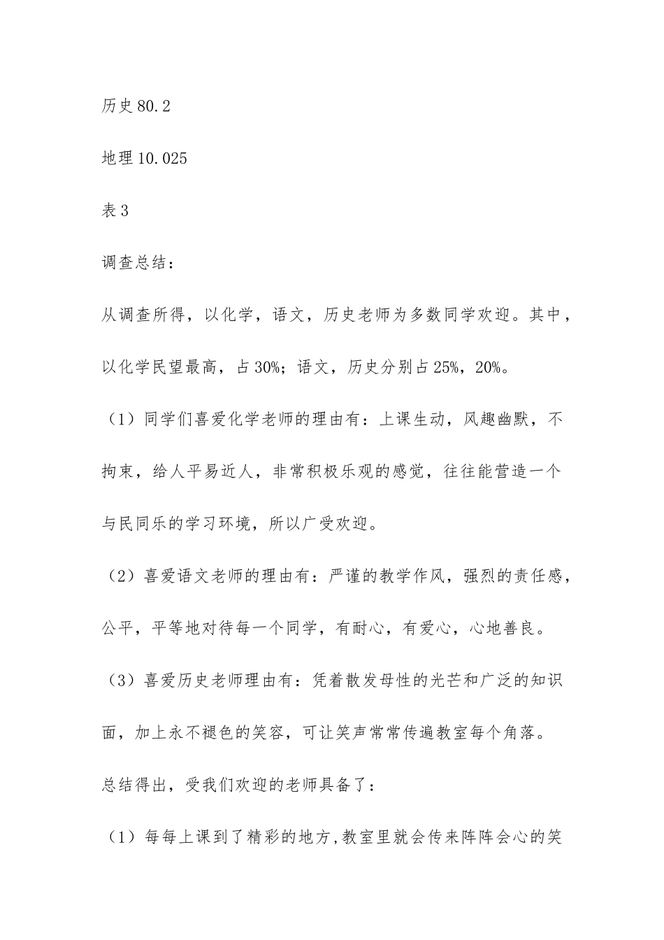实习报告-本班同学对各科老师的喜欢程度-_第3页