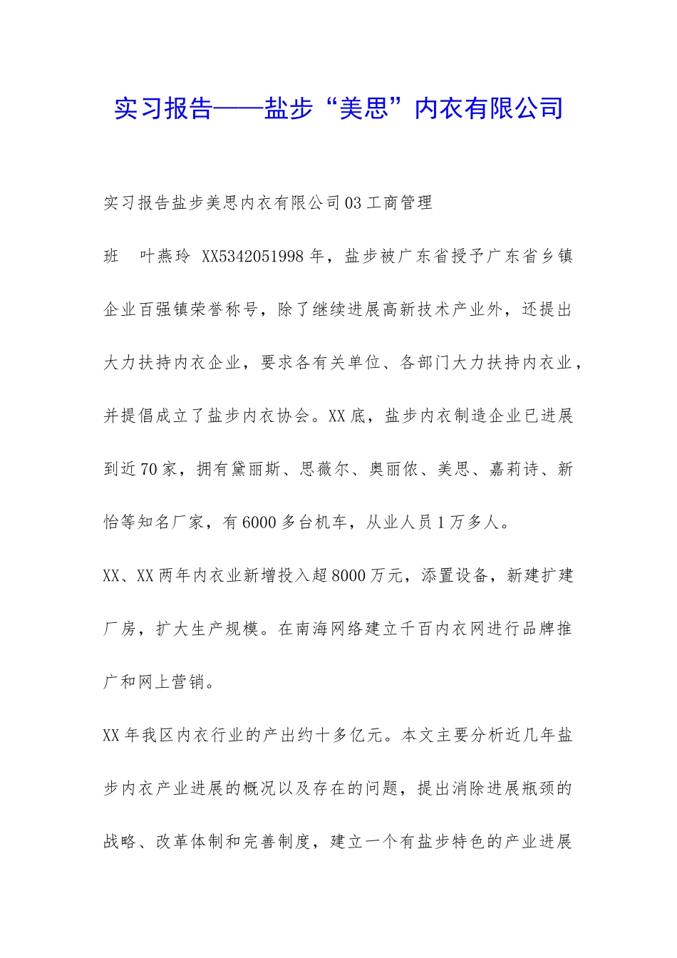 实习报告——盐步“美思”内衣有限公司-_第1页