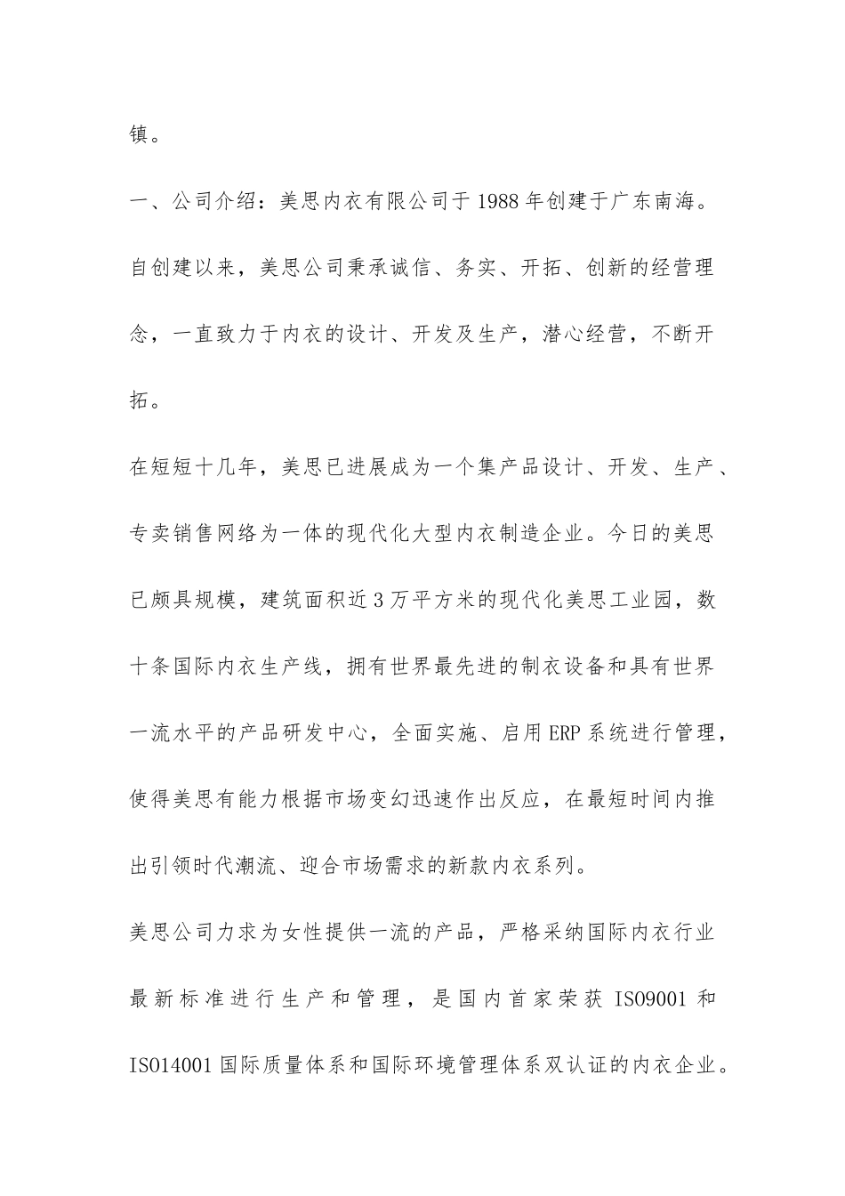 实习报告——盐步“美思”内衣有限公司-_第2页