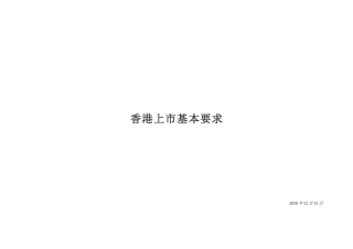 香港上市基本要求_(20_Dec_XXXX)