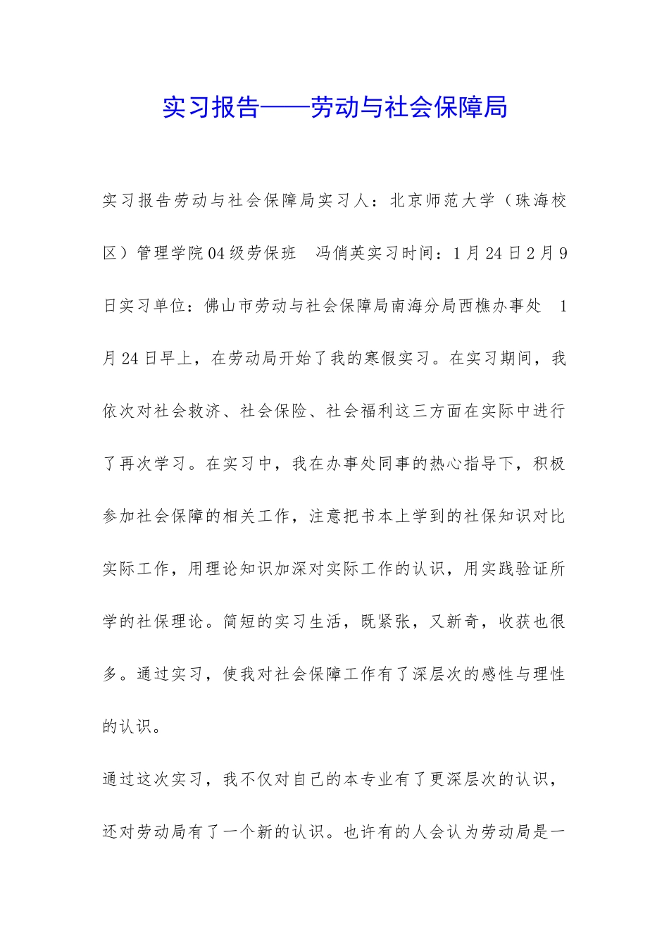 实习报告——劳动与社会保障局-_第1页