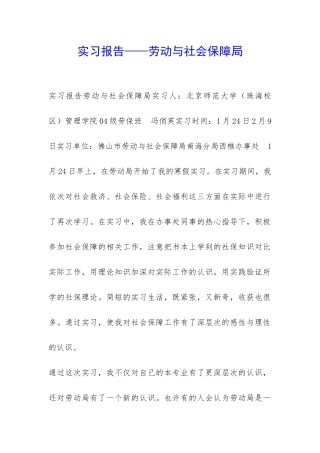 实习报告——劳动与社会保障局-