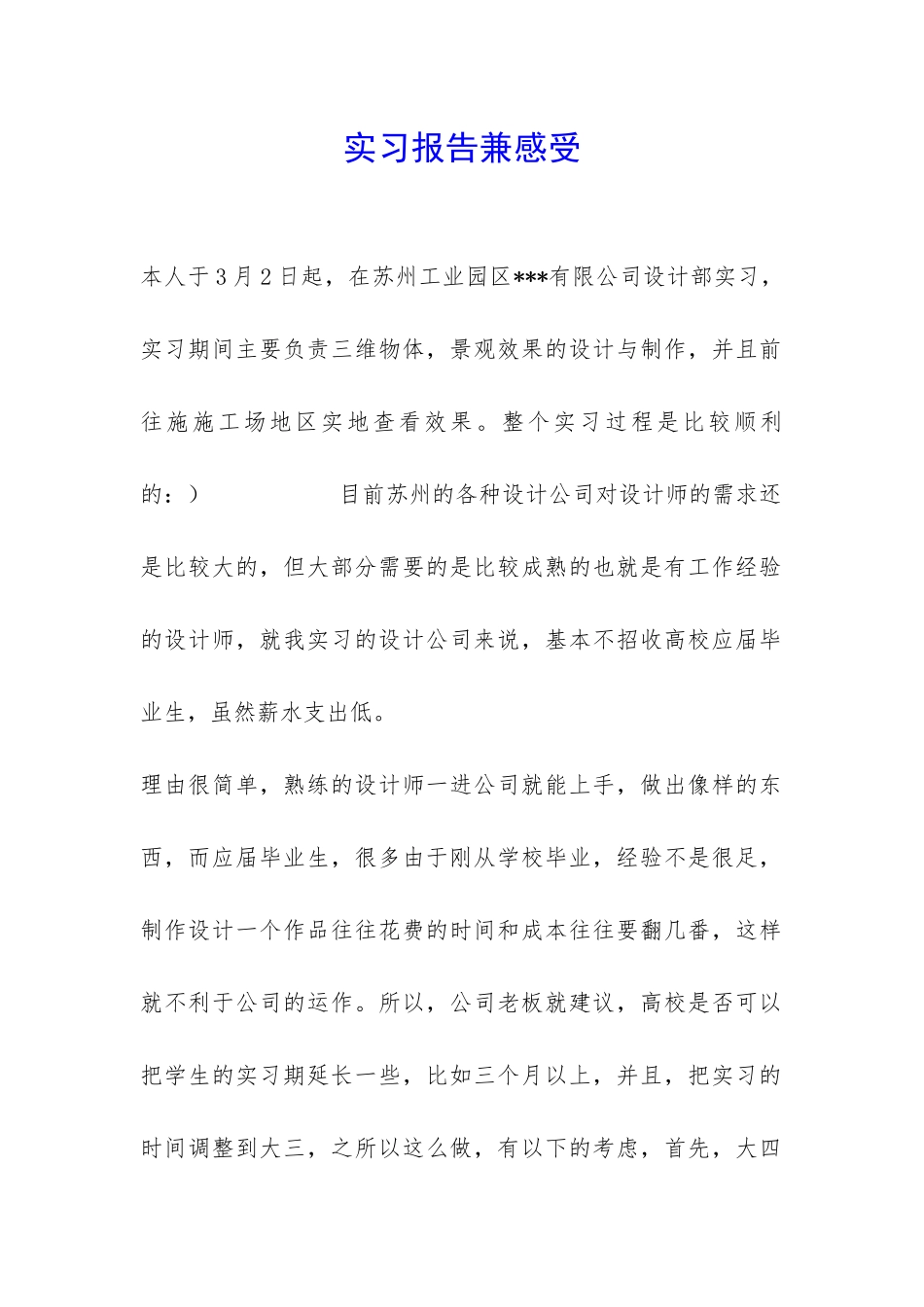 实习报告兼感受-_第1页