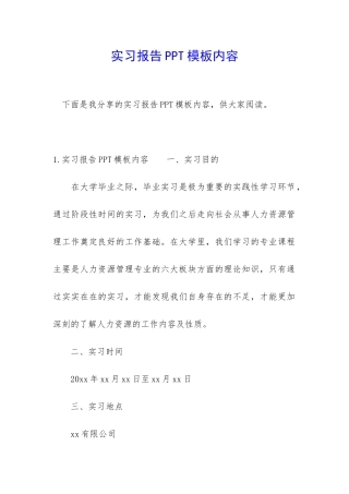 实习报告PPT模板内容
