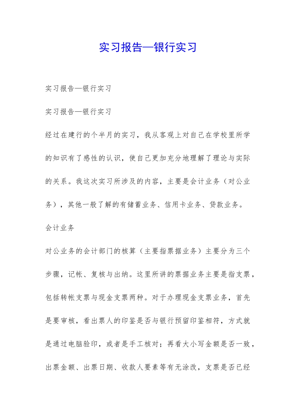 实习报告—银行实习-_第1页
