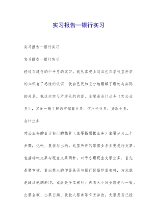 实习报告—银行实习-