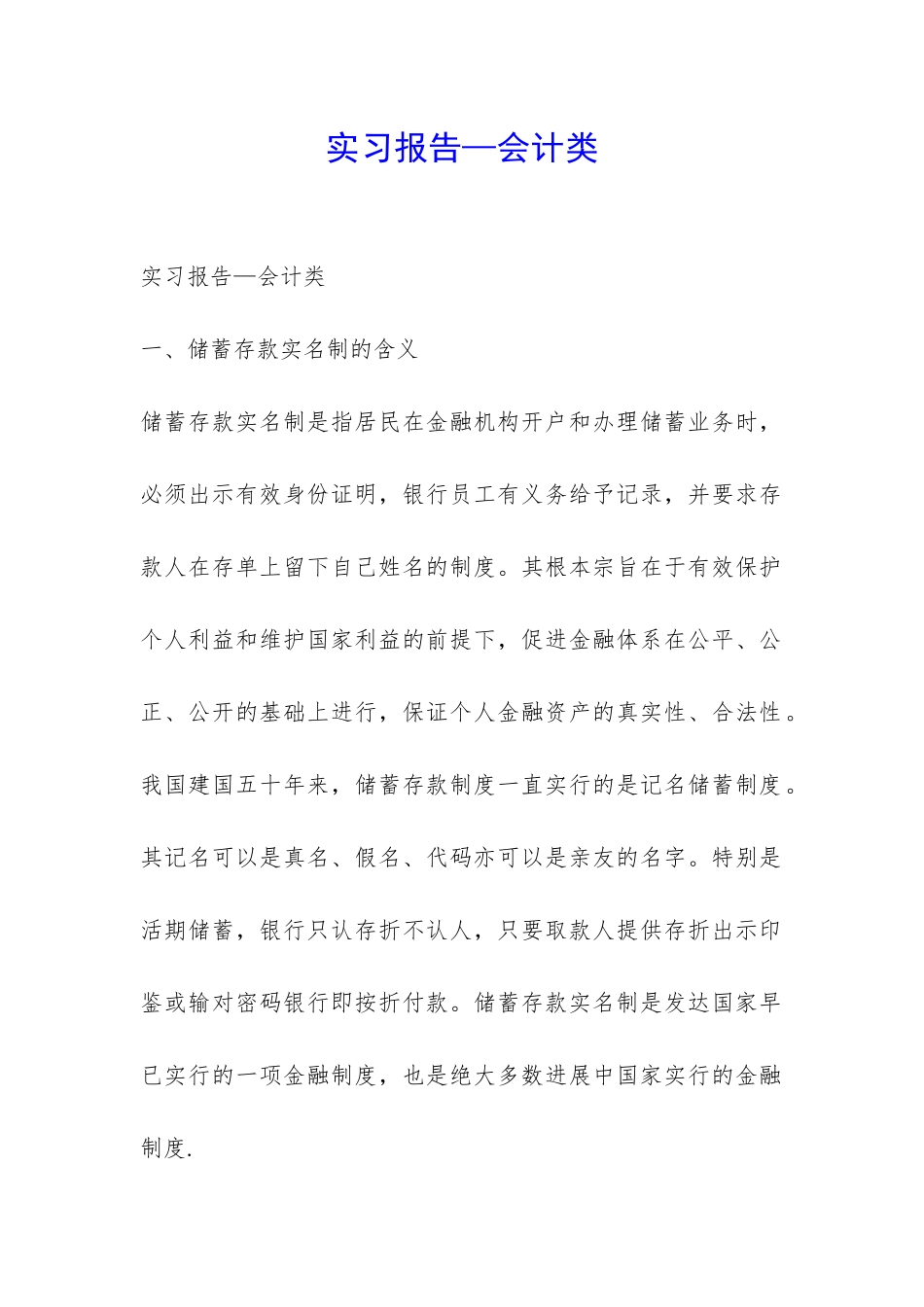 实习报告—会计类-_第1页