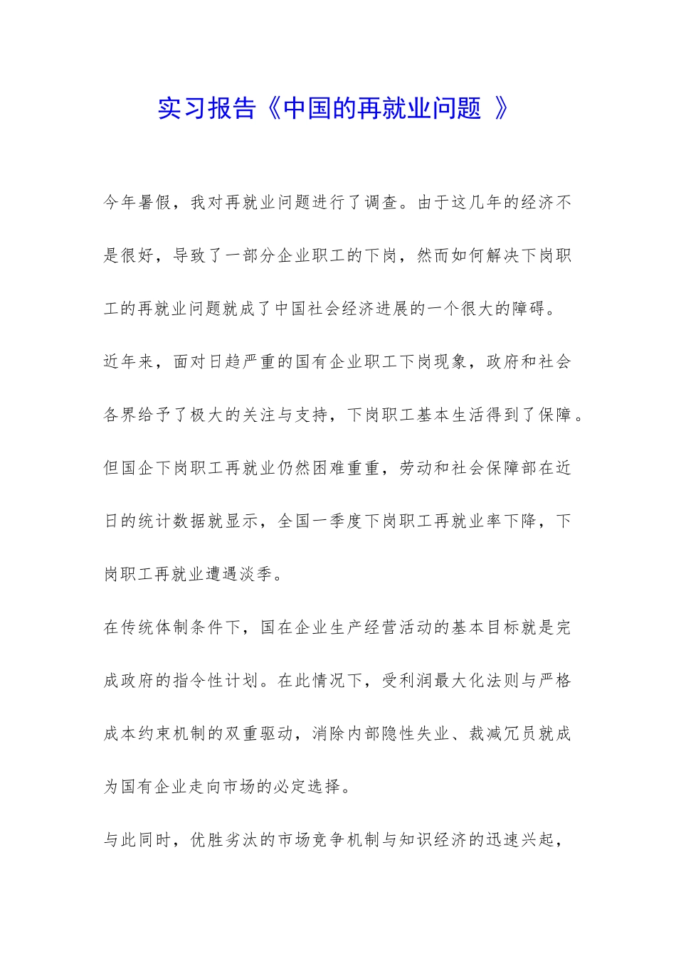 实习报告《中国的再就业问题-》-_第1页