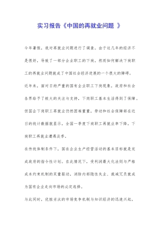 实习报告《中国的再就业问题-》-