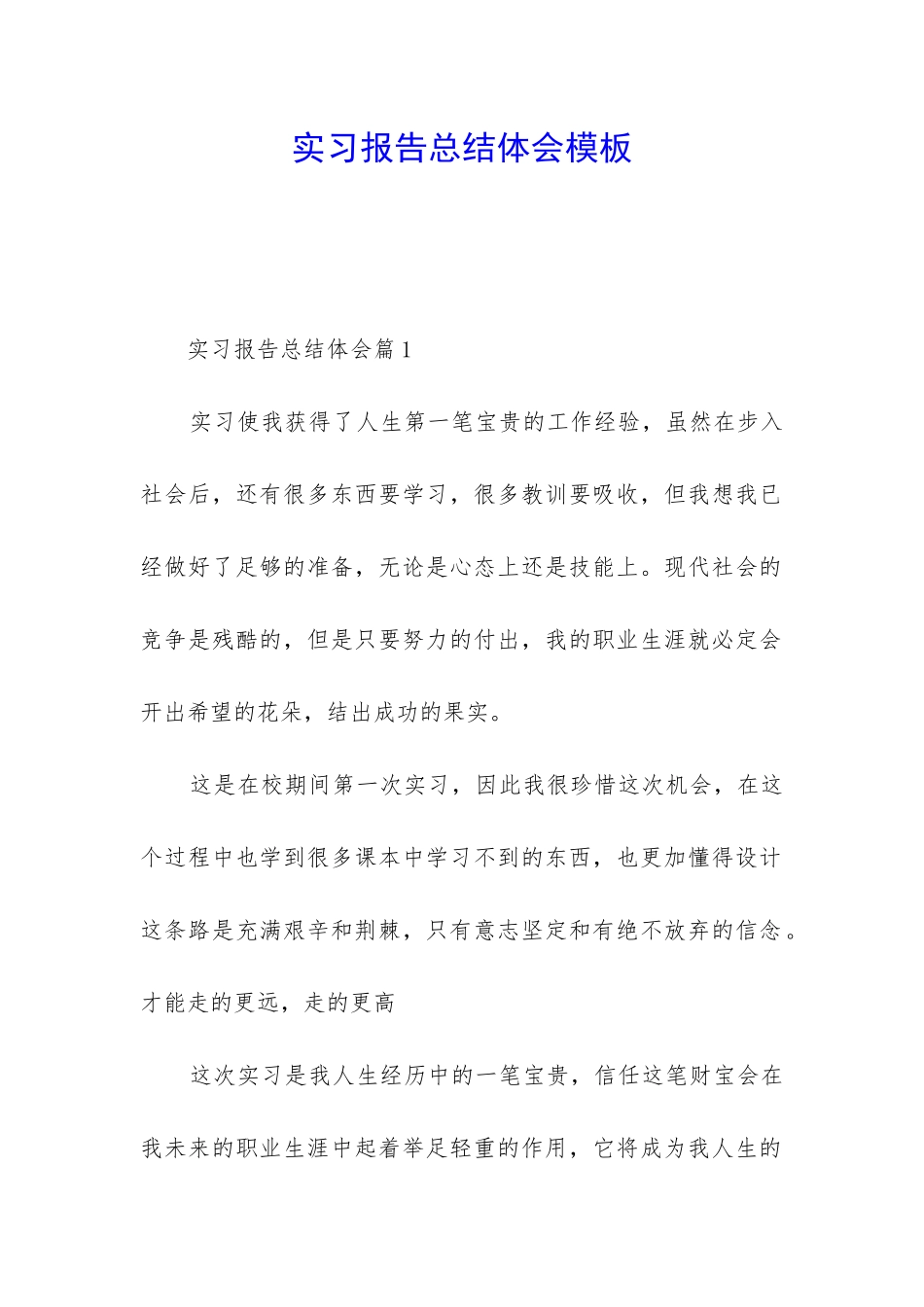 实习报告总结体会模板_第1页