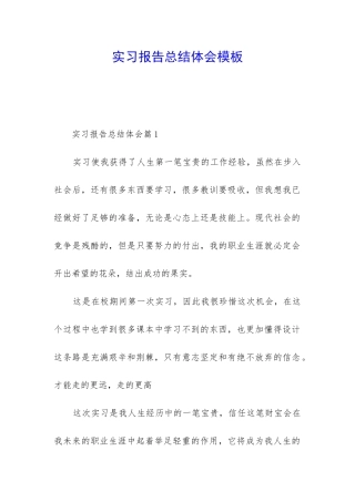 实习报告总结体会模板