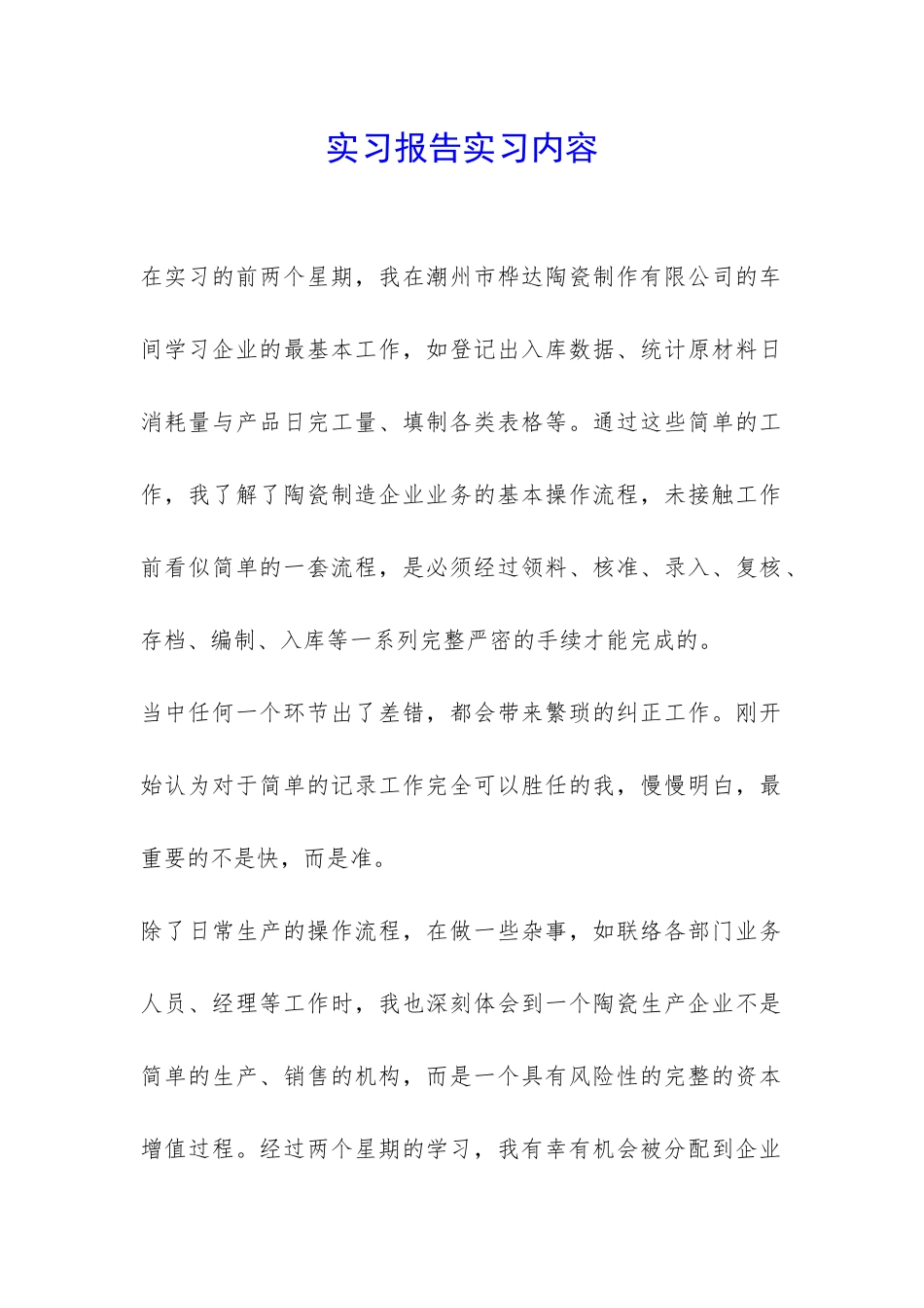 实习报告实习内容-_第1页