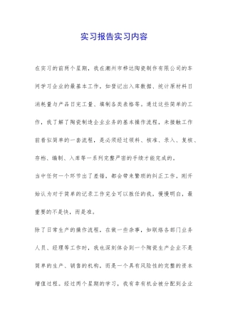 实习报告实习内容-
