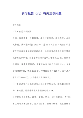 实习报告有关三农问题-