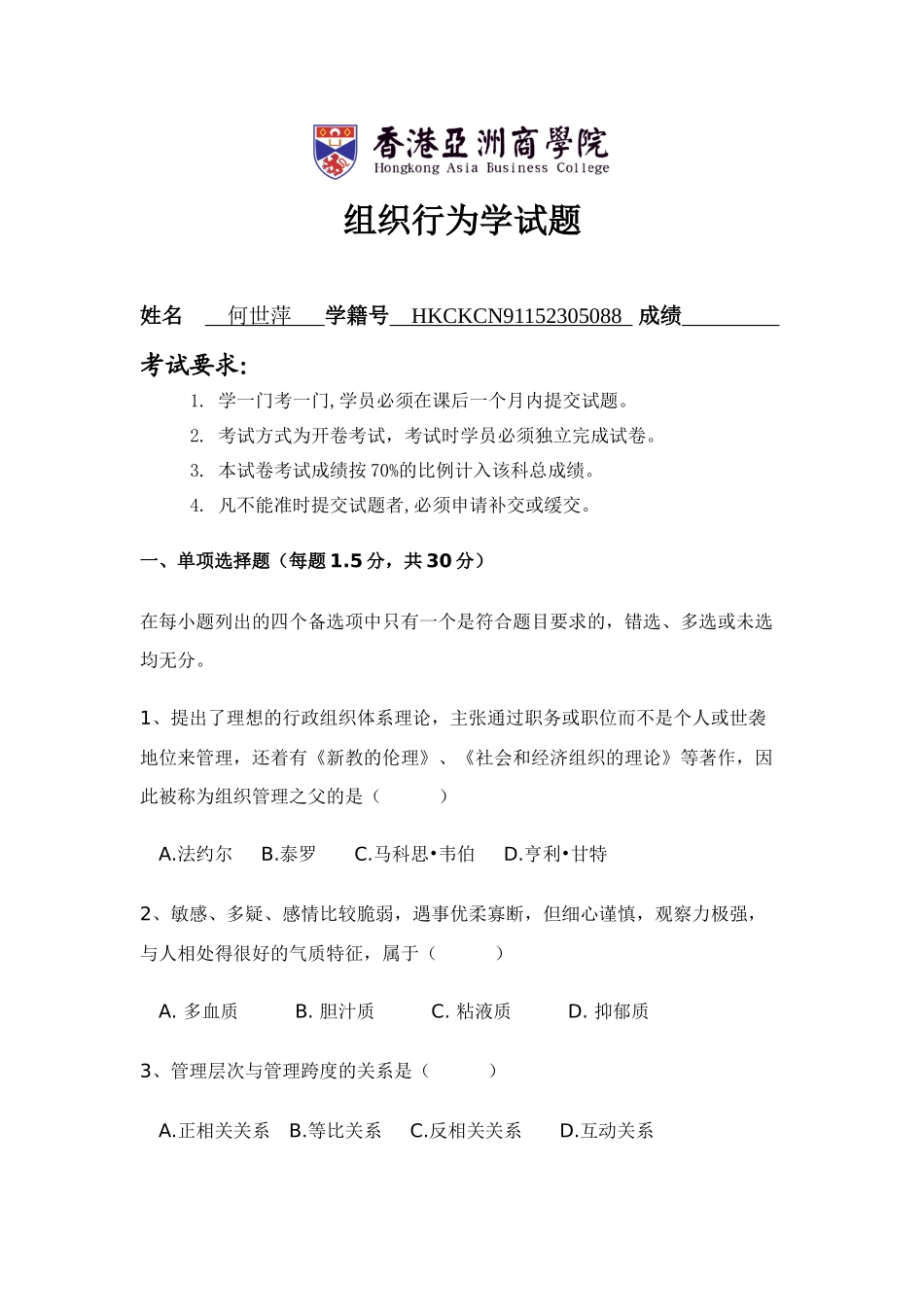 香港亚洲商学院组织行为学试题_第1页