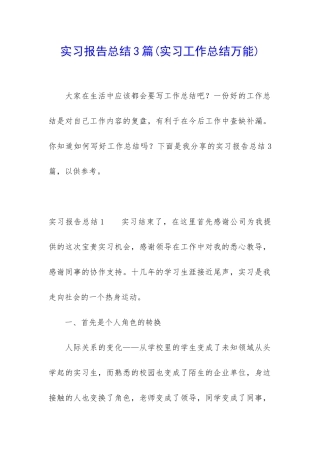实习报告总结3篇