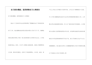 实习报告模板：医药销售实习心得报告