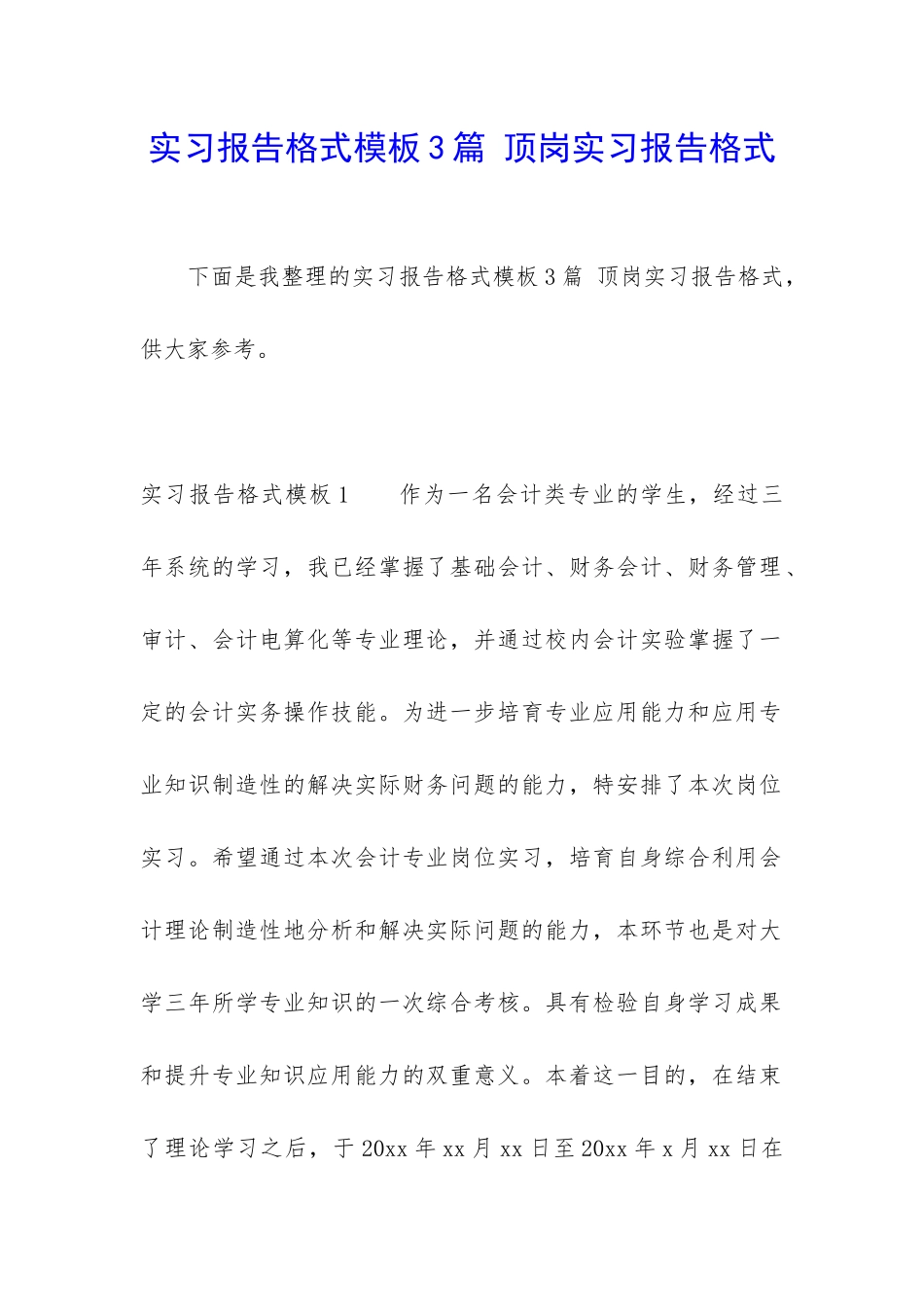 实习报告格式模板3篇-顶岗实习报告格式_第1页