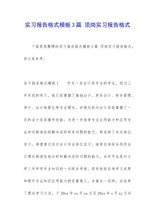 实习报告格式模板3篇-顶岗实习报告格式