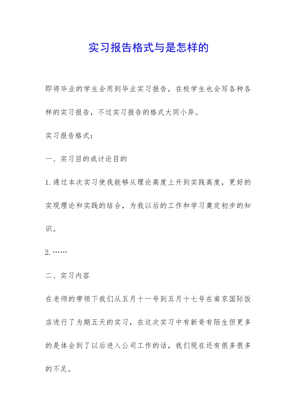 实习报告格式与是怎样的-_第1页