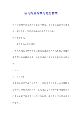 实习报告格式与是怎样的-