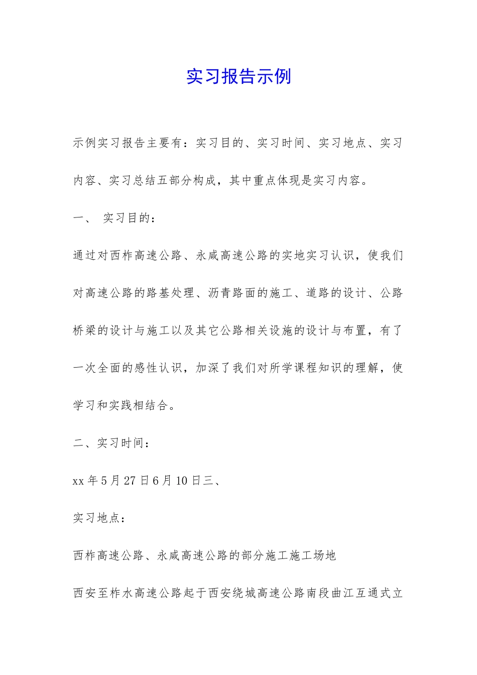 实习报告示例-_第1页