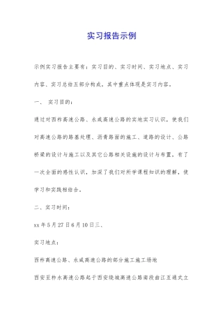 实习报告示例-