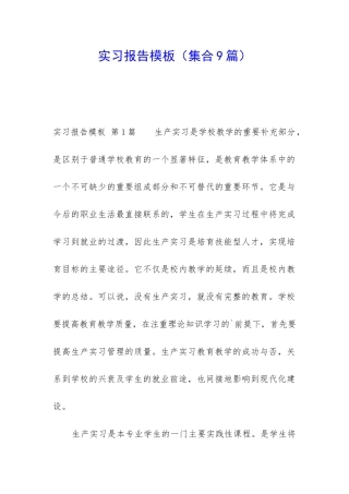实习报告模板