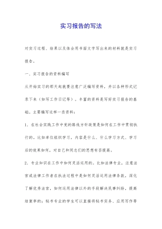 实习报告的写法-