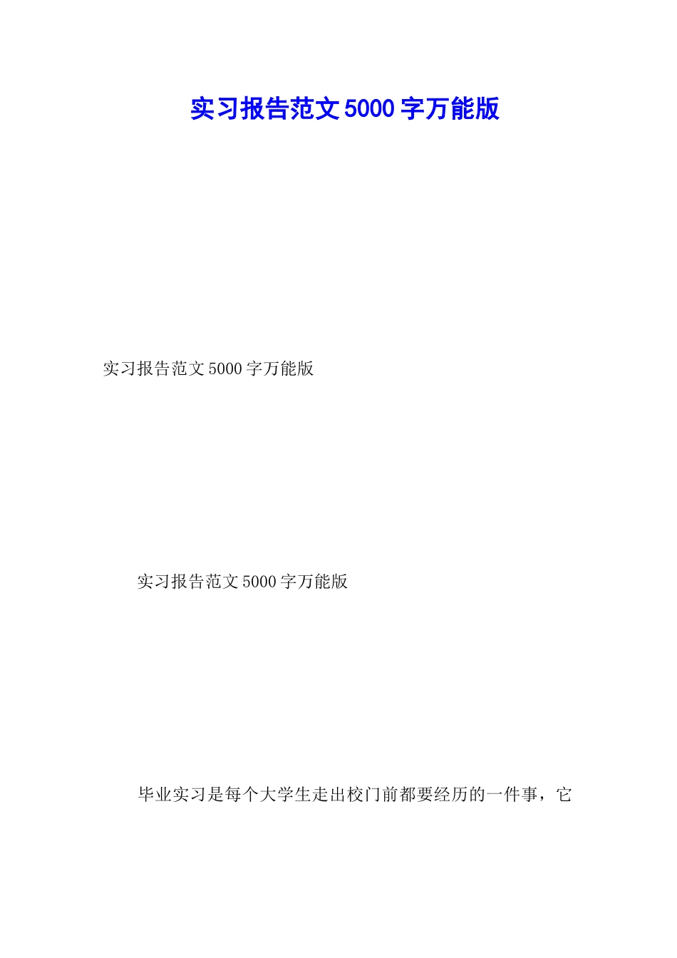 实习报告范文5000字万能版_第1页