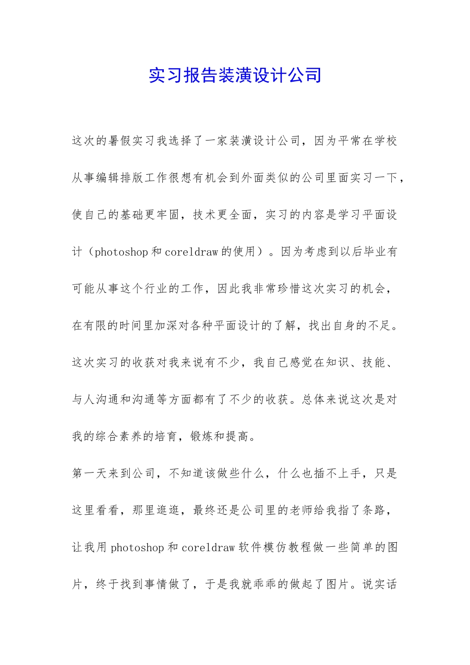 实习报告装潢设计公司-_第1页