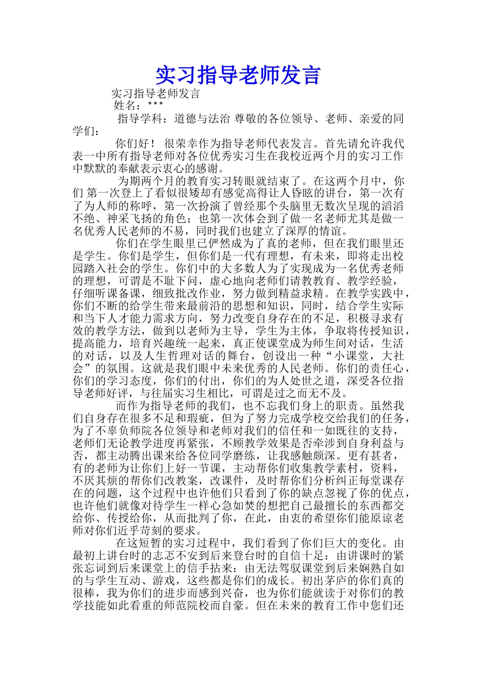 实习指导教师发言-_第1页