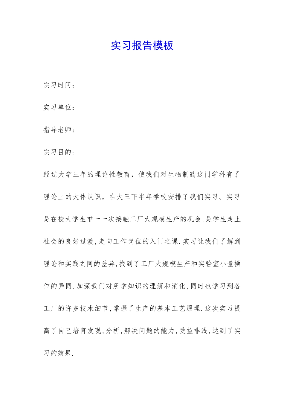 实习报告模板-_第1页