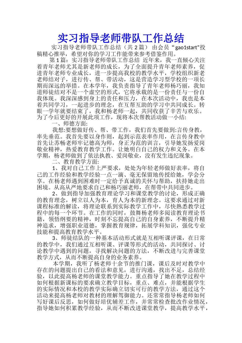 实习指导教师带队工作总结-_第1页