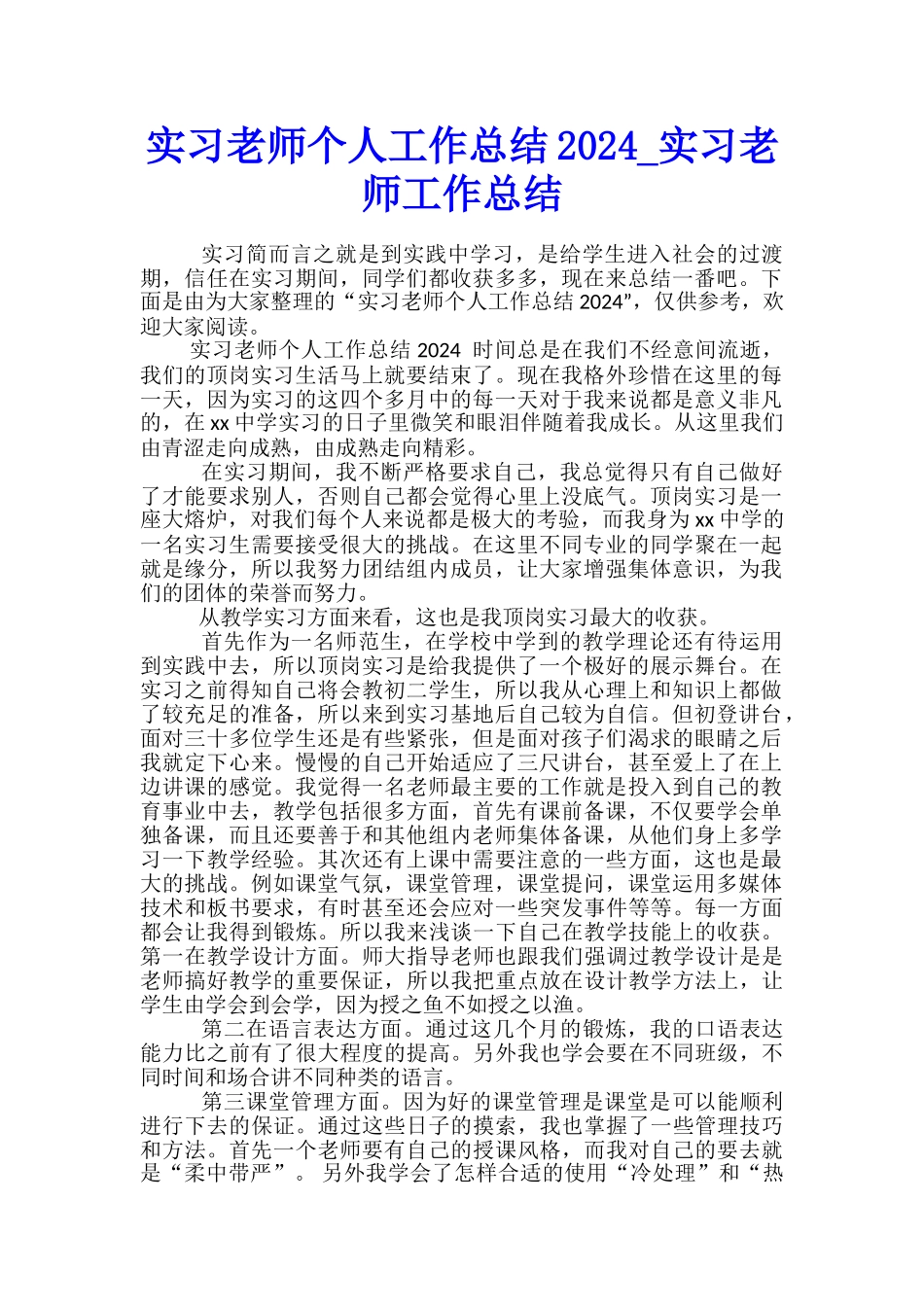 实习教师个人工作总结2024-实习教师工作总结_第1页