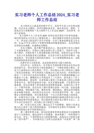 实习教师个人工作总结2024-实习教师工作总结
