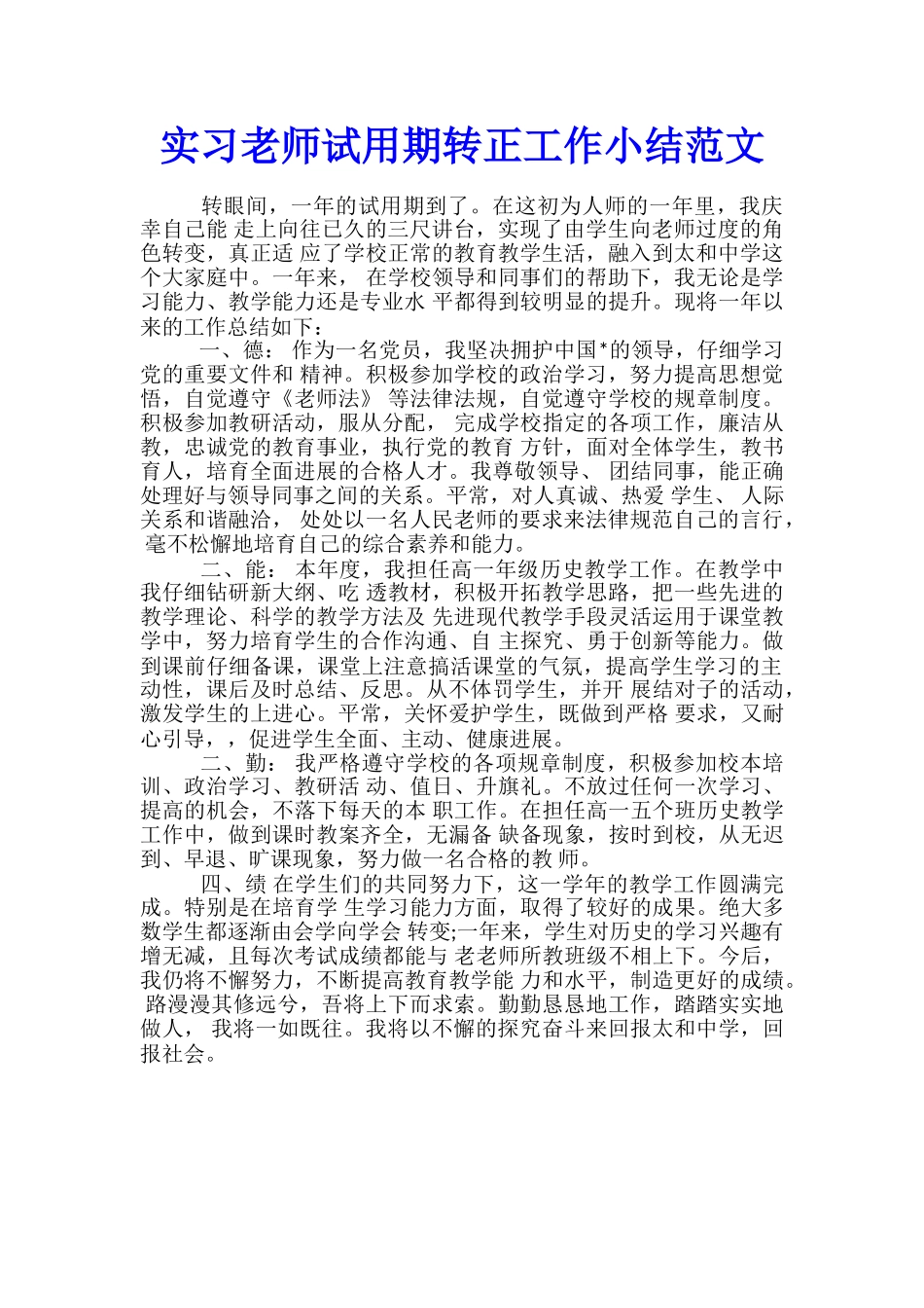 实习教师试用期转正工作小结范文_第1页