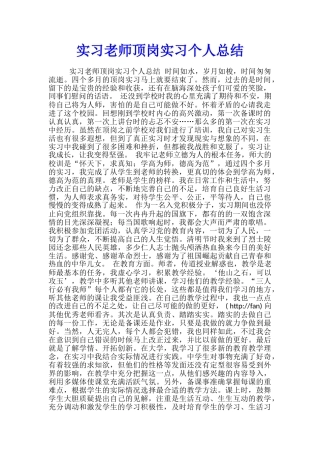 实习教师顶岗实习个人总结