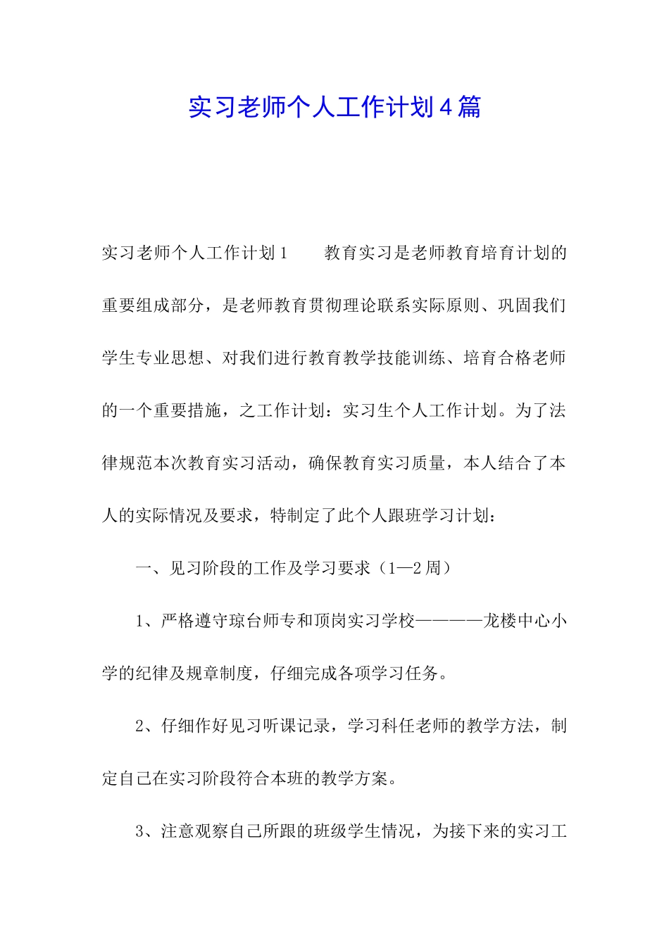 实习教师个人工作计划4篇_第1页